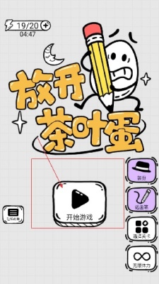 放开茶叶蛋无广告版