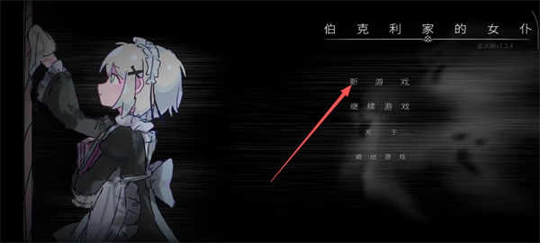 伯克利家的女仆重制版