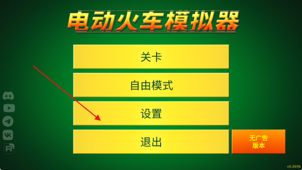 电动火车模拟器内置菜单