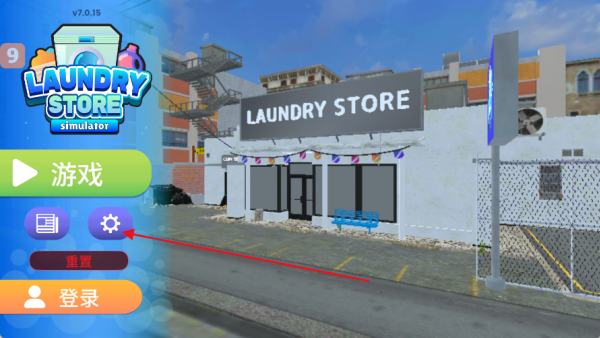 洗衣店模拟器