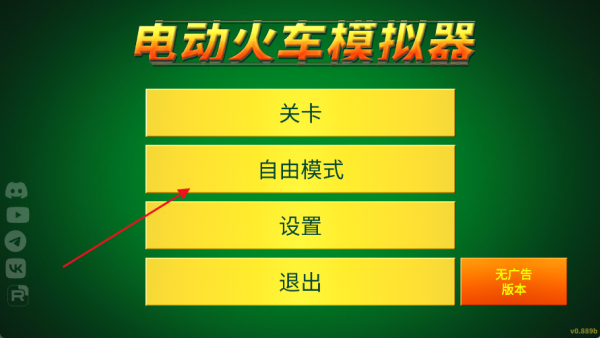电动火车模拟器解锁全部车辆