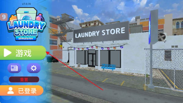 洗衣店模拟器最新版