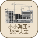 小小集团游戏