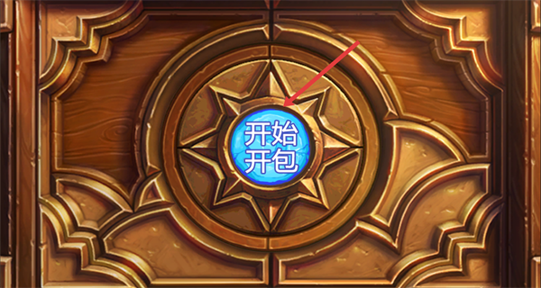 炉石传说开卡包模拟器(炉石开包模拟HD)