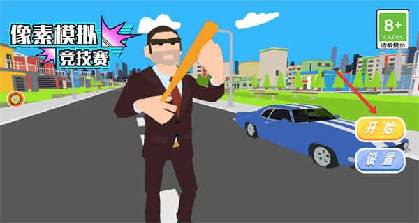 像素模拟竞技赛