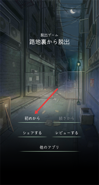 逃脱游戏路地囊