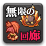 无限回廊汉化版