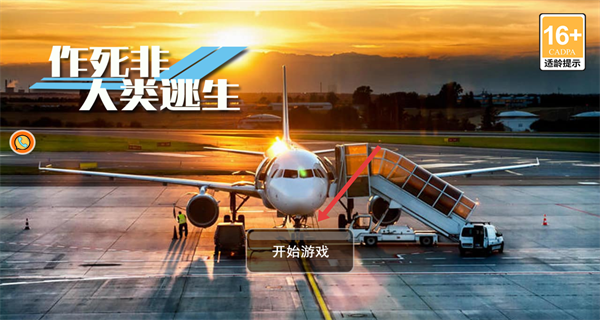 作死非人类逃生