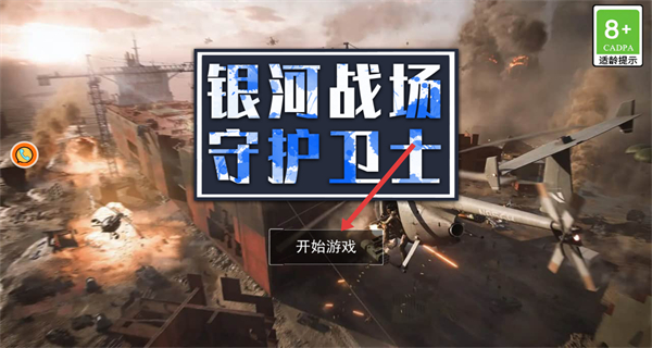 银河战场守护卫士