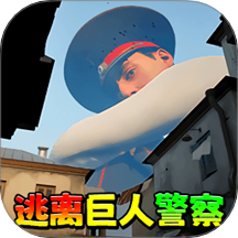 逃离巨人警察