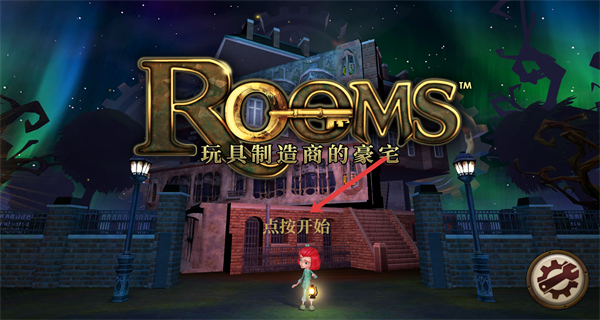 玩具制造商的豪宅