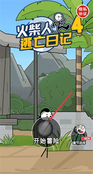 火柴人逃亡日记4