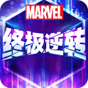 漫威终极逆转