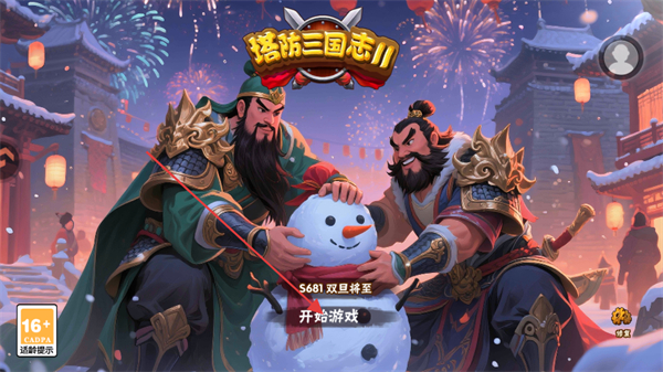 塔防三国志2礼包码版