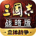 三国志战略版九游客户端下载手游