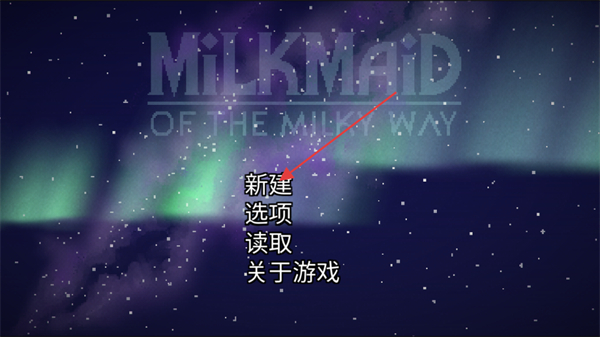 银河中的挤奶工