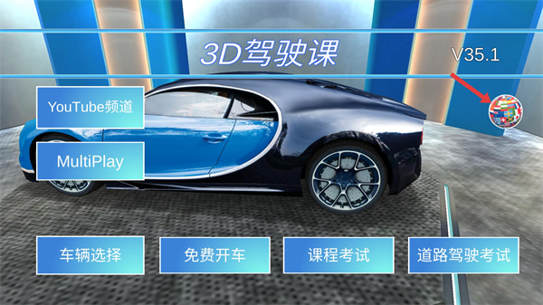 3D驾驶课游戏