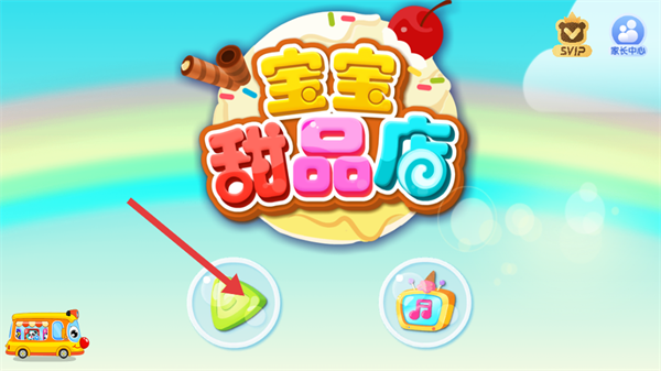 宝宝甜品店宝宝巴士免费下载