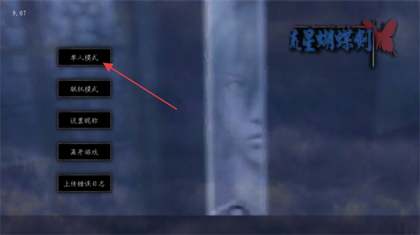 流星蝴蝶剑手游