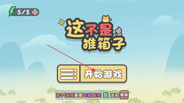 这不是推箱子最新版