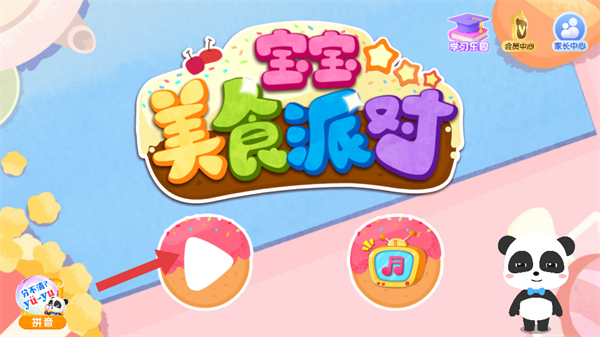 宝宝美食派对最新版