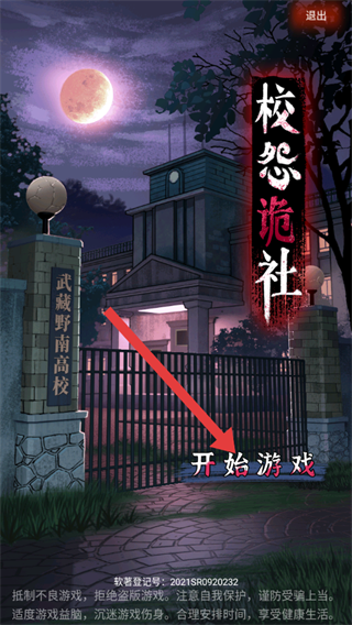 校怨诡社手游