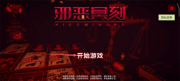 邪恶冥刻手机版