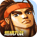 三国战纪街机手机版