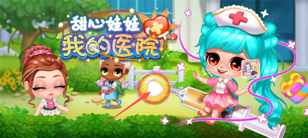 甜心娃娃我的医院无限金币