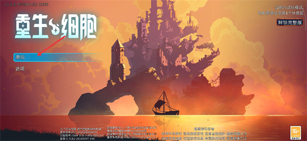 重生细胞无广告