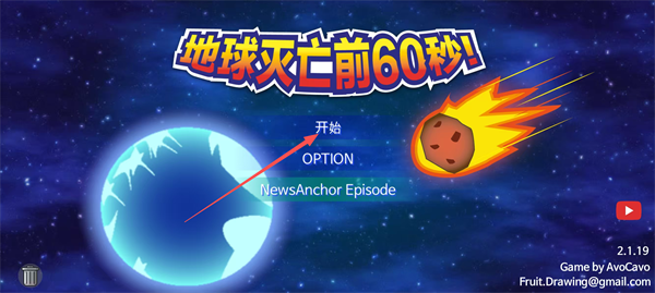 地球灭亡前60秒