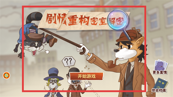 剧情重构密室解密