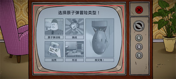 60秒避难所生存