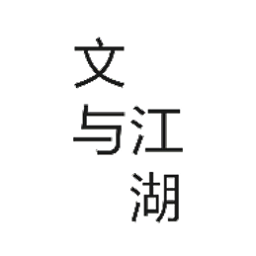 文与江湖