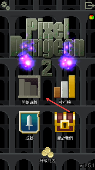 像素地牢2中文版