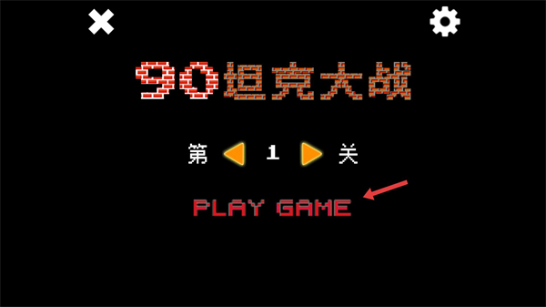 90坦克大战中文版