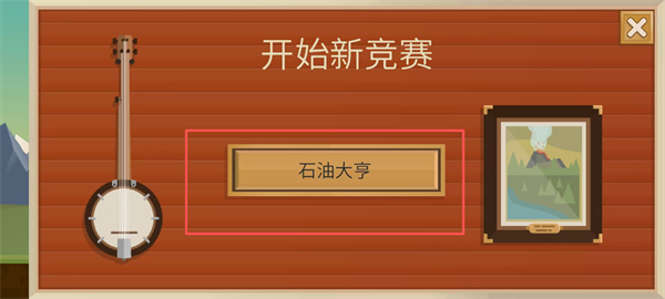 石油大亨中文版