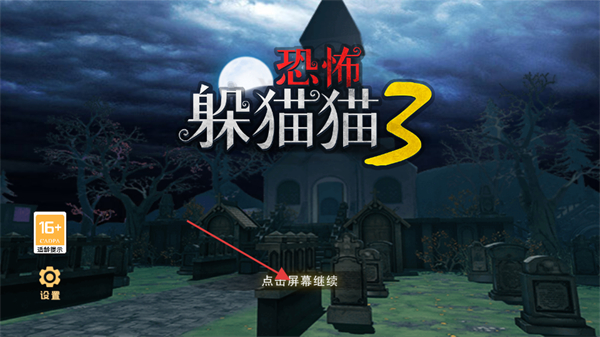 恐怖躲猫猫3