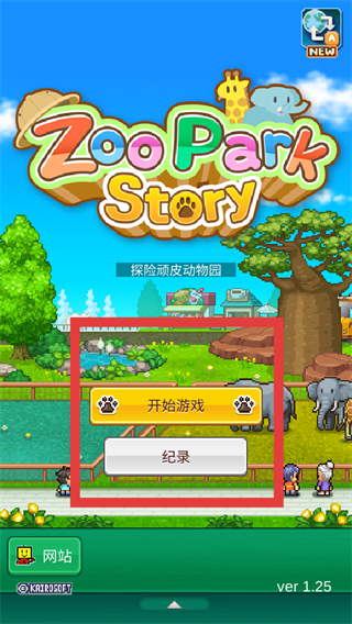 探险顽皮动物园