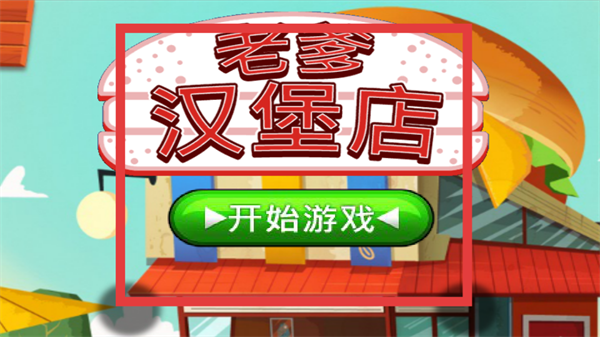 老爹汉堡店3D版