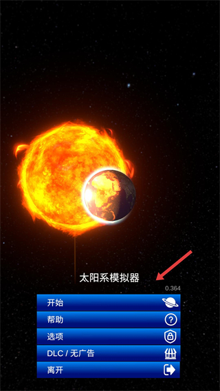 太阳系模拟器