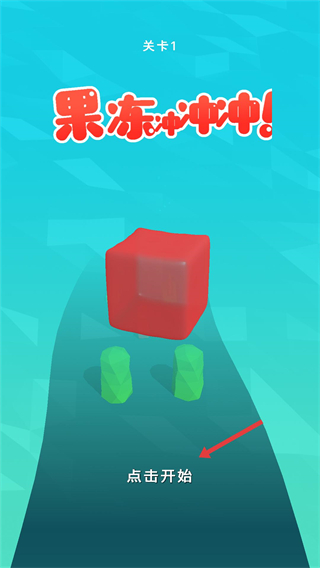 果冻冲冲冲中文版