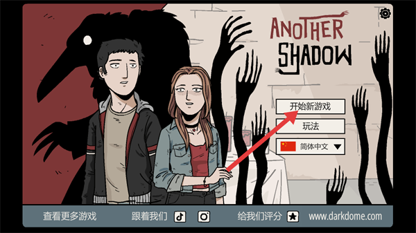 另一个阴影游戏