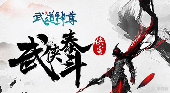 武道神尊：终极修炼指南