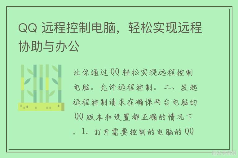 QQ远程控制全攻略：从入门到精通的手把手教程