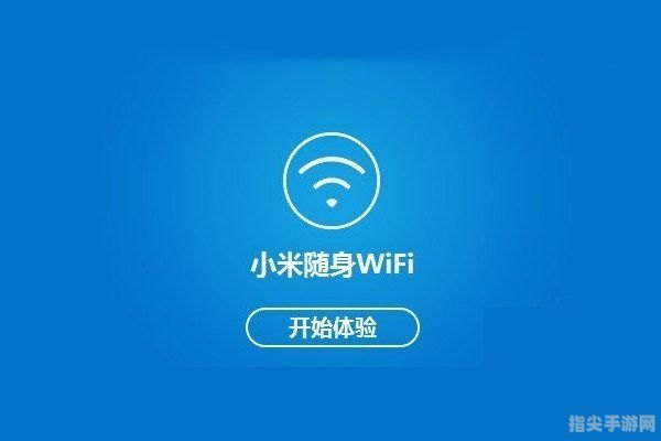 小米WiFi分享：畅享无线网络的极致体验