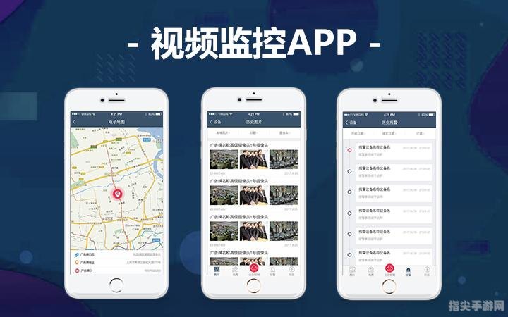 全面解析“监控app大全”——守护您的安全与便捷