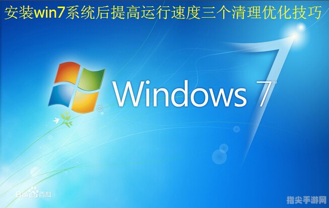 Win7瘦身攻略：轻松优化系统，提升运行效率