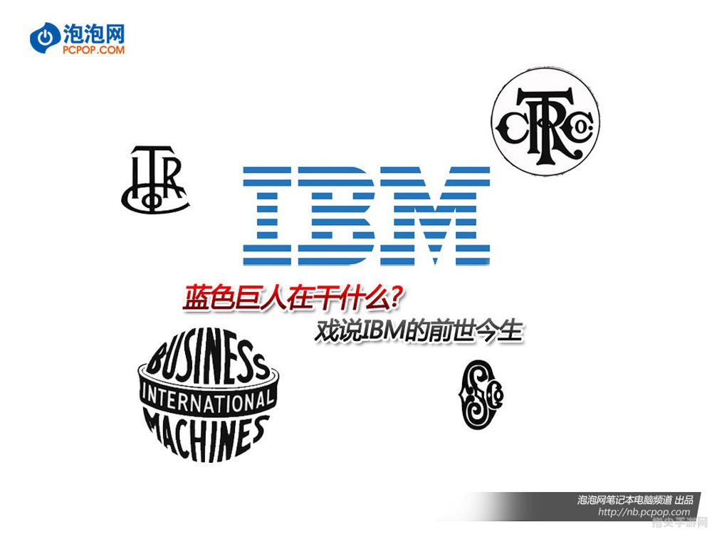 探秘蓝色巨人的起源——IBM的前身及其历史演变