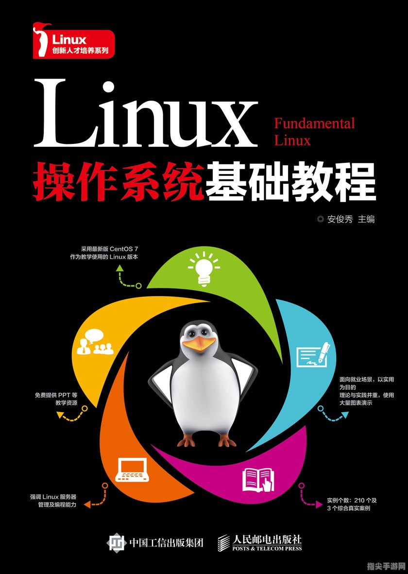 探索中文Linux操作系统：初学者手册与玩法攻略